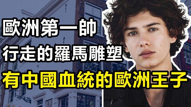 尼古拉:有中国血统的欧洲最帅王子,为了当模特却放弃王位