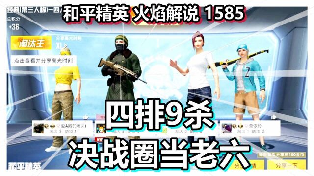 和平精英 火焰解说 1585 四排9杀 决战圈当老六