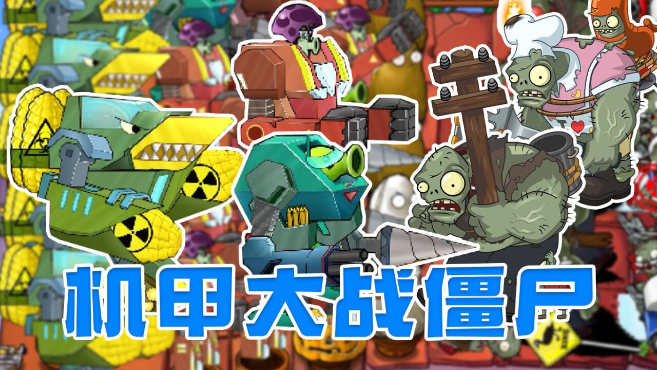 植物大战僵尸机甲版:三位机甲共同上场,红眼巨型僵尸立刻秒掉!