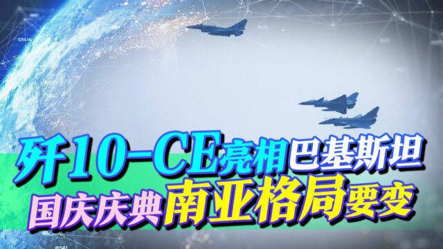 歼10CE亮相巴基斯坦阅兵式,对印度释放强烈信号,将改变南亚格局