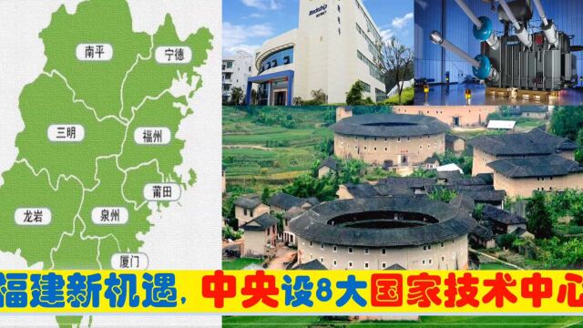 福建迎新机遇,中央新批福州泉州厦门漳州晋江等8大国家技术中心