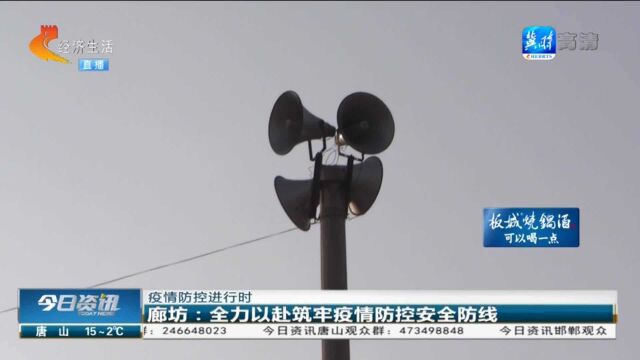 廊坊:全力以赴筑牢疫情防控安全防线