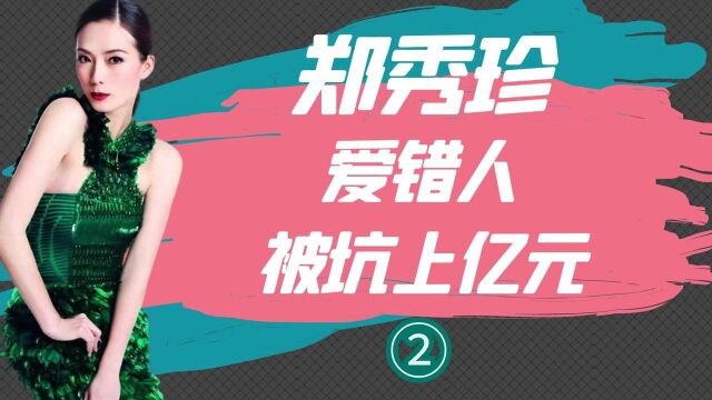 被前任骗走4亿,直接破产的女星郑秀珍,如何逆转人生?