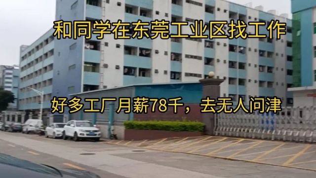 和同学来东莞工业找工作,好多工厂月薪78千,去无人问津,答案来了