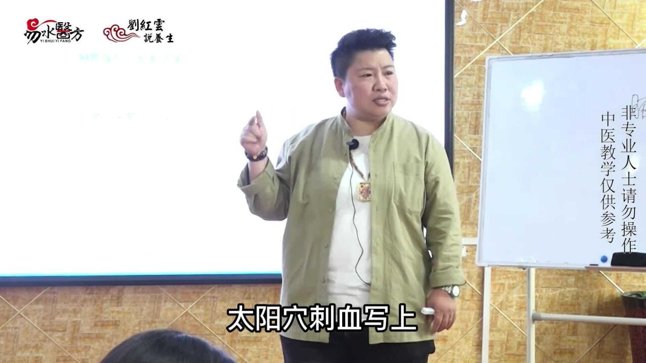 刘红云董氏奇穴:头疼,失眠,高血压?刺络放血,1个穴位搞定