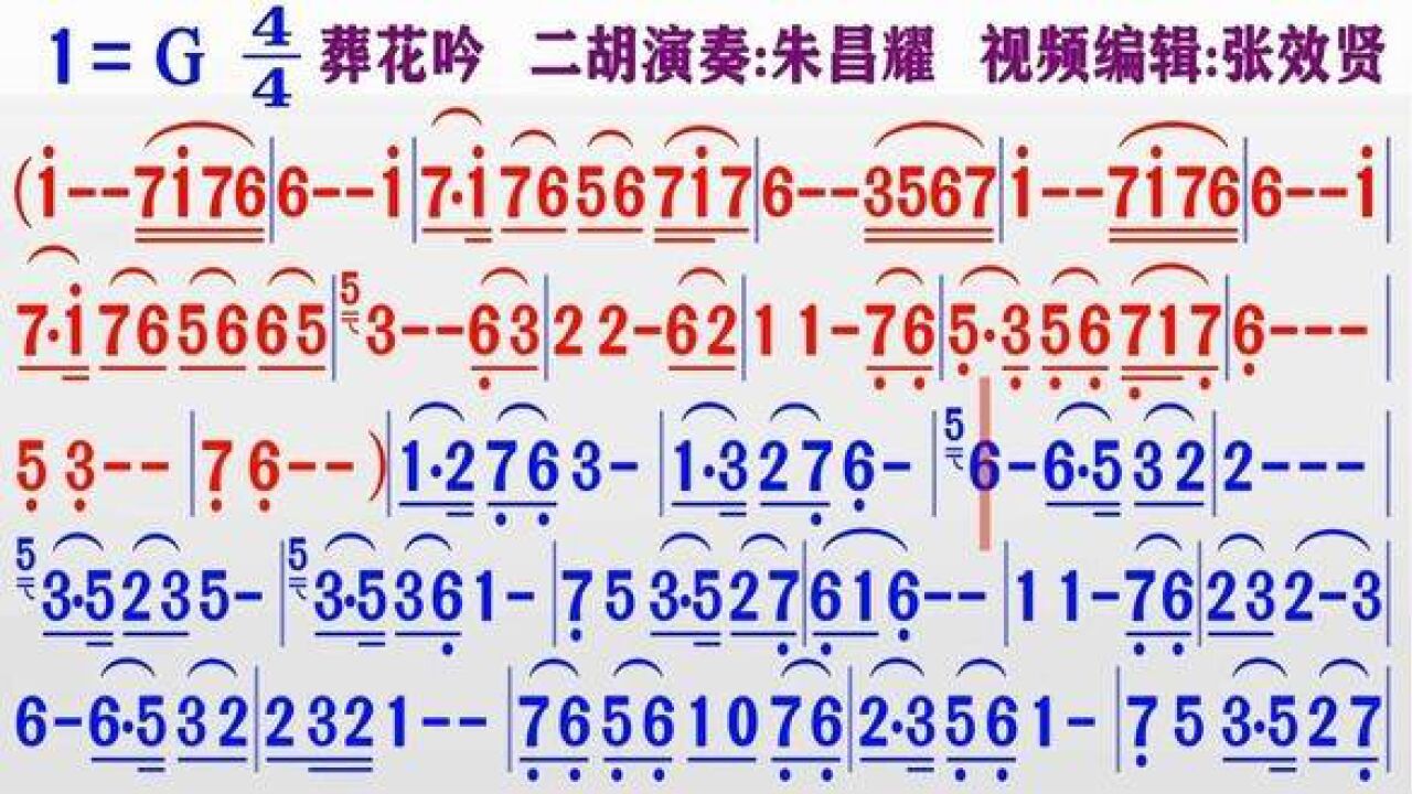 朱昌耀二胡演奏《葬花吟》的同步动态彩色简谱