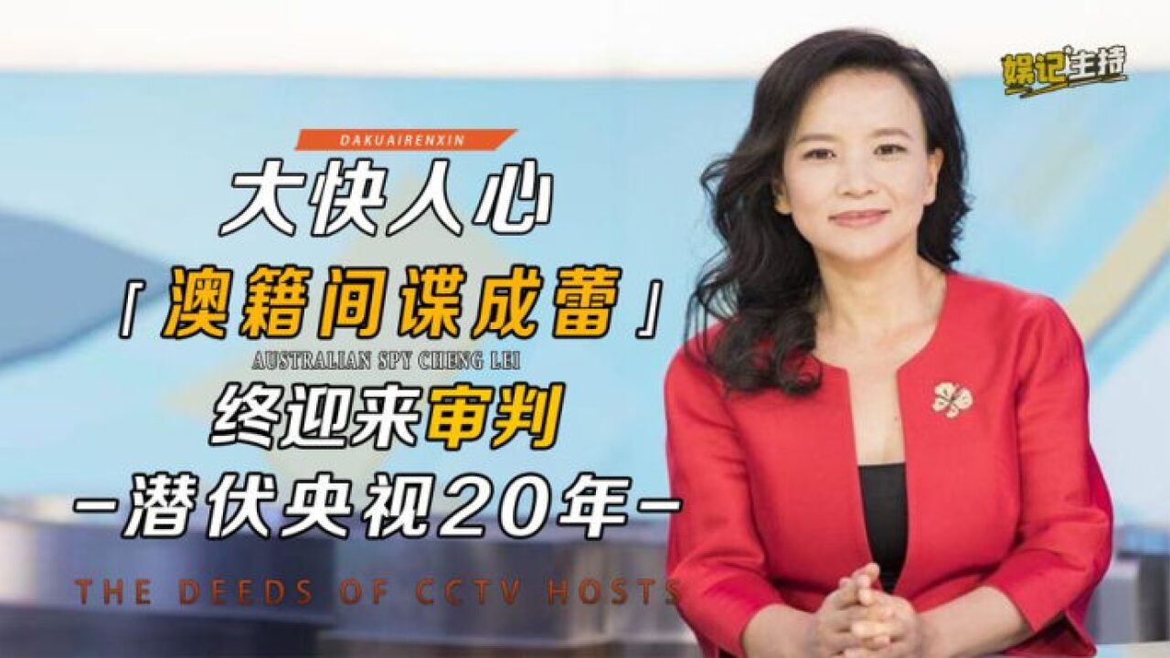 澳籍间谍成蕾潜伏央视20年,因口误意外暴露身份,下场大快人心