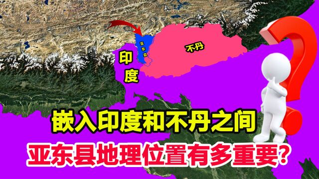 直插印度腹地的亚东县,位于三国交界处,地理位置到底多重要?