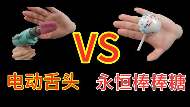 电动舌头 VS 舔不完的棒棒糖,谁更厉害?