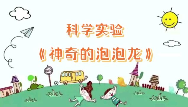 科学实验《神奇的泡泡龙》