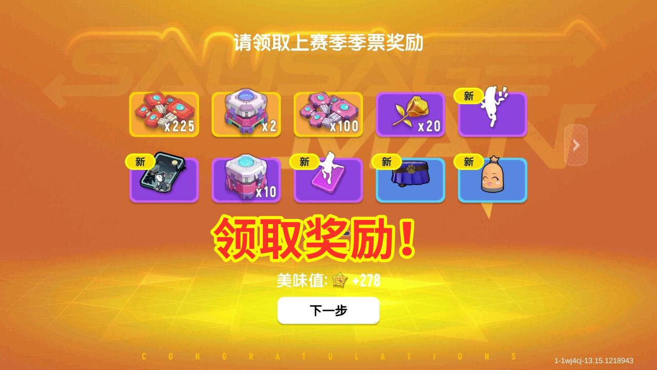 香肠派对:领取全部季票奖励,开箱全程点券,ss4赛季季票到手!