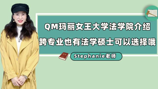 Stephanie老师英国留学小课堂法学专业世界top 30QM法学院介绍,有哪几个可以接受跨专业申请?