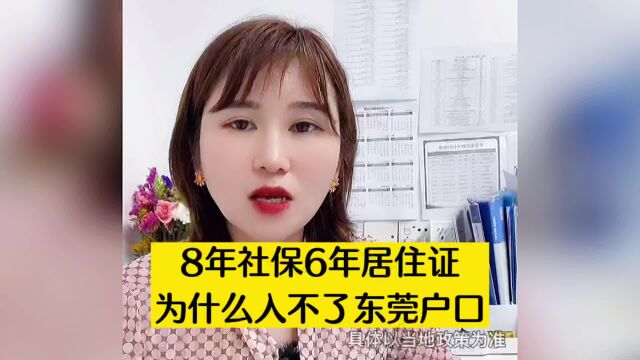 有八年社保六年居住证, 为何入不了东莞户口?东莞入户悦廷教育