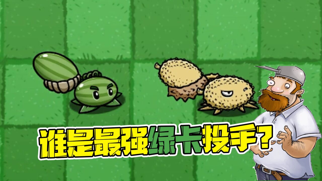 植物大战僵尸:西瓜投手vs榴莲投手?谁才是最强绿卡植物呢?