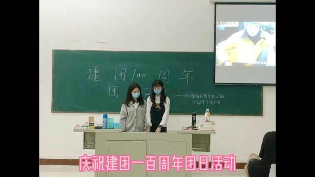 广东茂名幼儿师范专科学校计算机学院移动应用开发320移动2班团支部,所拍摄并编辑的庆祝建团一百周年的团日活动视频.