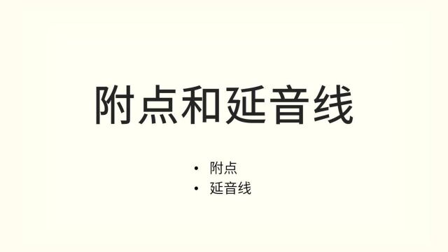 附点和延音线小凉粉i音乐之乐理篇