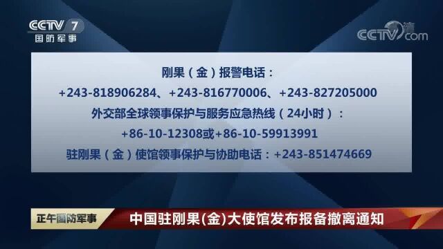 中国驻刚果(金)大使馆发布报备撤离通知