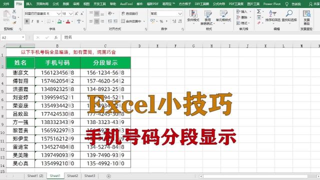 excel小技巧:手机号码分段显示,升职加薪系列
