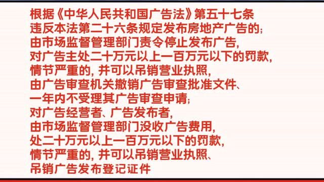 房地产“问题广告”触碰哪些法律红线?戳这里→