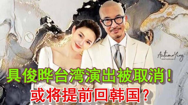 具俊晔要提前回韩国?台湾演出又临时取消,他的新婚生活有点波折