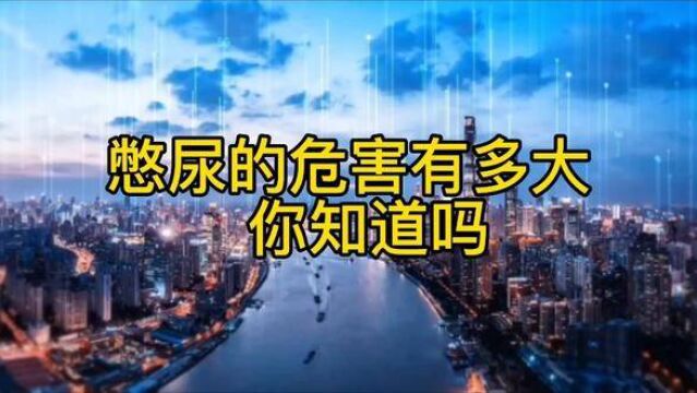 憋尿这种经历想必大家都曾有过,但你知道它的危害有多大吗? #健康