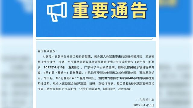 注意!广东科学中心10日暂停开放科技影院及部分密闭展项