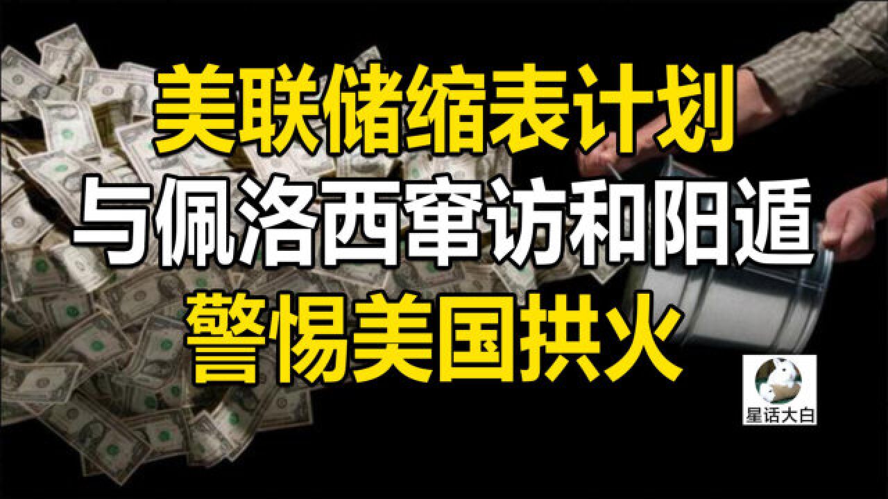 美联储透露缩表计划,与佩洛西窜访和阳遁之谜,警惕美国拱火