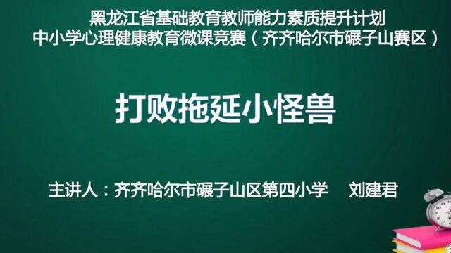 小学心理健康微课《打败拖延小怪兽》碾区四小刘建君