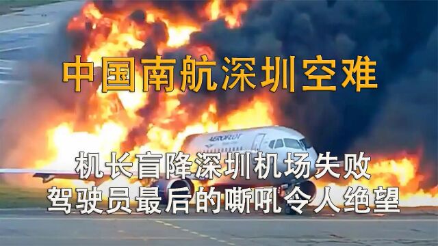 97南航深圳空难,黑匣子传来机长最后的嘶吼,雨中折翼飞机解体