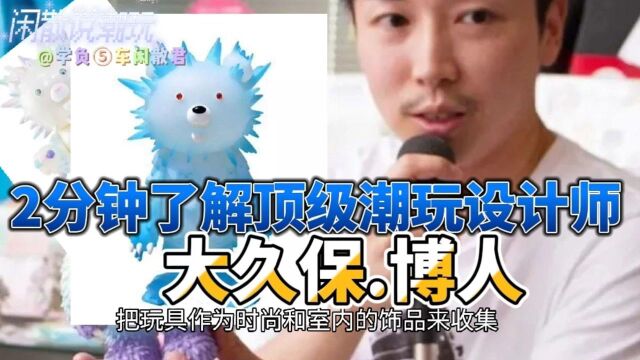 潮玩科普|2分钟,带你了解顶级潮玩设计师:大久保博人(INSTINCTOY创始人,Sofubi软胶玩具倡导者)