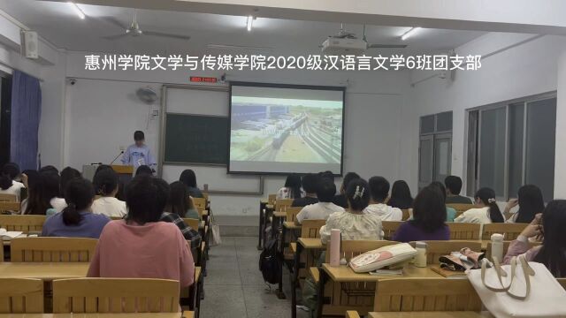 惠州学院文学与传媒学院2020级汉语言文学6班团支部