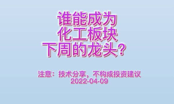 谁能成为化工板块下周的龙头?