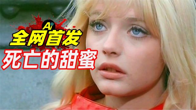 全网首发:1967年意大利铅黄片《死亡的甜蜜》