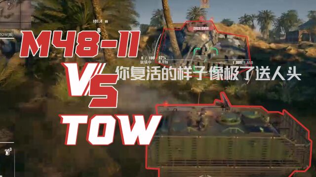 《再战online》TOW vs M48II 一打二还要莽着复活,上头了吧?