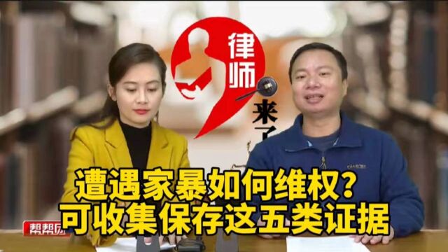 遭遇家暴如何维权?可收集保存这五类证据