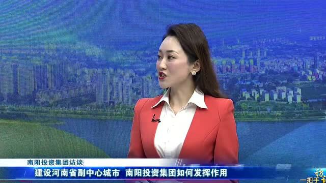 一把手访谈 | 南阳投资集团党委书记 董事长 杨振中