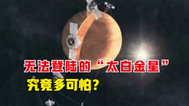 无法登陆的“太白金星”,无数探测器有去无回,金星究竟多可怕?