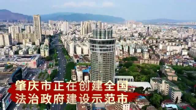 肇庆正在创建全国法治政府建设示范市