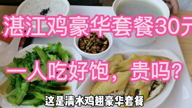 湛江鸡豪华套餐30元,一人吃好饱,贵吗?