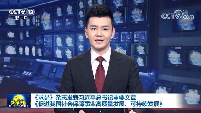 从这篇重要文章读懂习近平总书记对社会保障事业的长期谋划