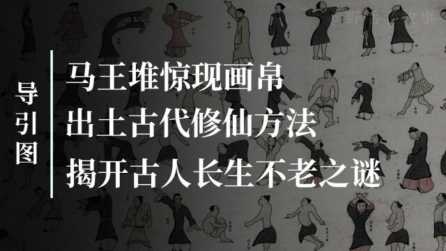 汉代古墓出土神秘画帛,惊现古代修仙方法,揭开长生不老之谜!(二)