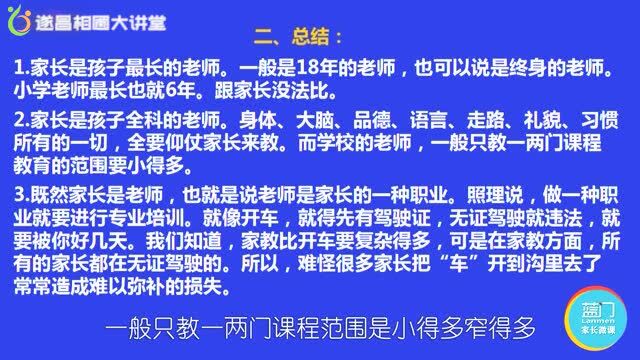 “龙谷家教”微课堂《家长是老师》