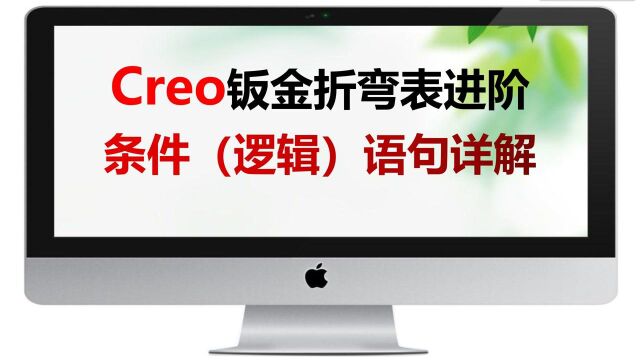 用C语言条件语句扩展Creo钣金折弯表