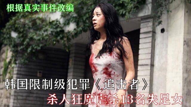 韩国限制级犯罪:《追击者》根据真实事件改编,杀人魔残杀失足女