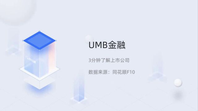 个股三分钟UMB金融UMBF.O04151543