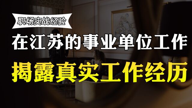 在江苏的事业单位工作,退休后透露真实退休收入,让大家羡慕