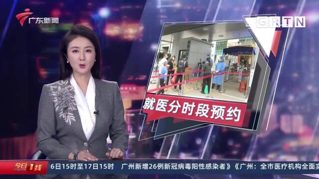 疫情防控:广州 全市医疗机构全面实行非急诊分时段预约