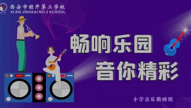 西安市经开第二学校“畅响乐园,音你精彩”音乐小舞台(第二期)