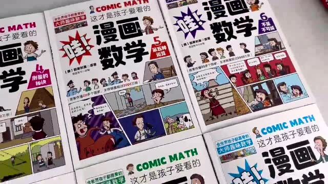 漫画数学|世界科普大师颠覆传统,让孩子发现数学这么有趣