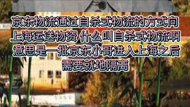 疯狂点赞,京东从全国调配资源保供上海,同样也为京东小哥点赞,他们进入上海需要就地隔离,一方有难八方支援.这种精神需要全国人民为你